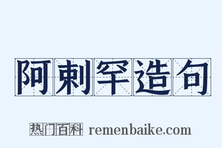 阿剌罕造句是什么意思的图片